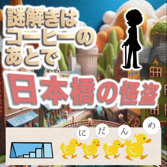 謎解きはコーヒーのあとで日本橋の怪盗