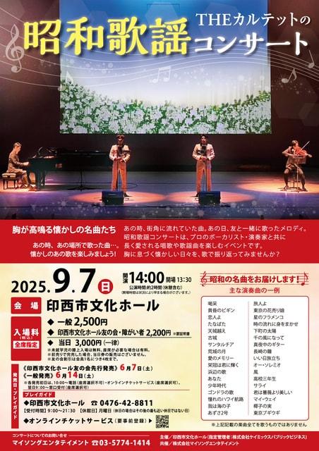 THEカルテットの昭和歌謡コンサート