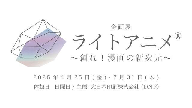 企画展「ライトアニメ～創れ！漫画の新次元～」