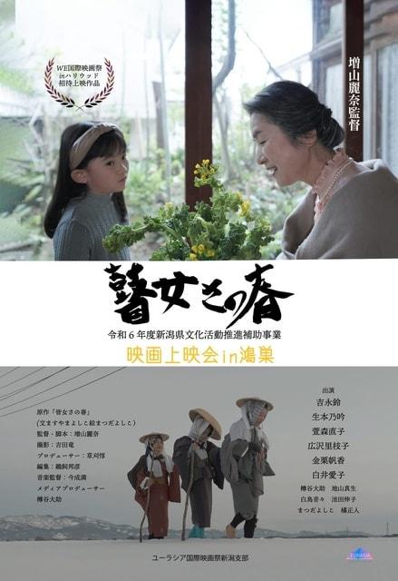 「瞽女さの春」映画上映会in鴻巣
