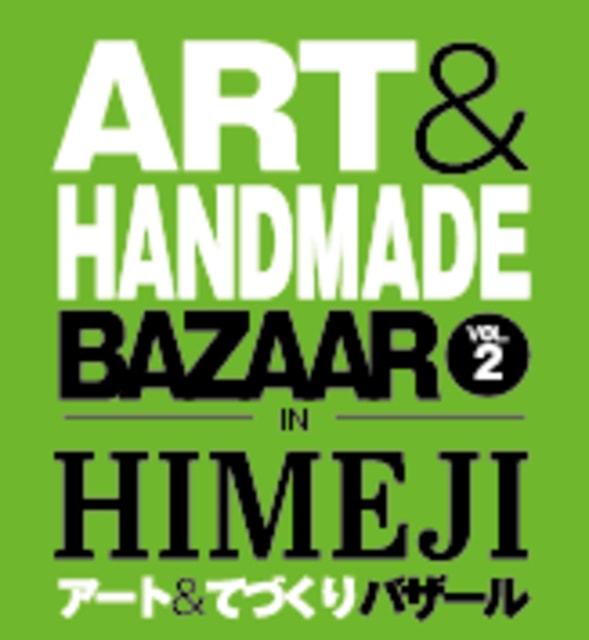 アート＆てづくりバザール in HIMEJI vol.2