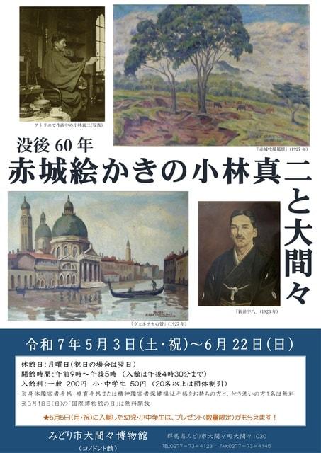特別展示「没後60年 赤城絵かきの小林真二と大間々」