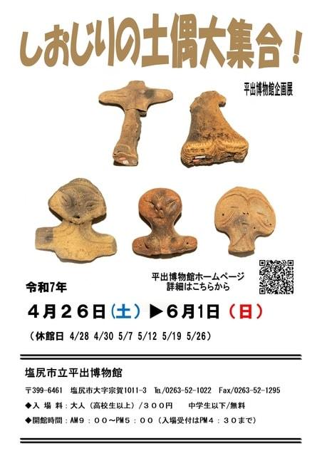 企画展「しおじりの土偶大集合！」
