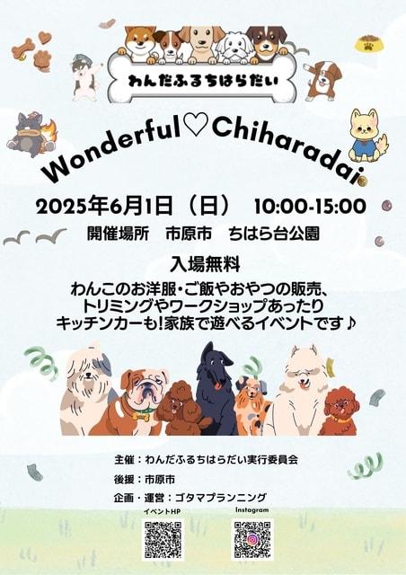 わんだふるちはらだい