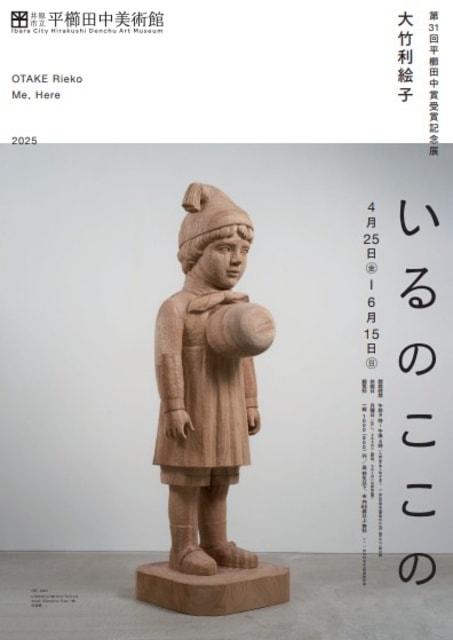 第31回平櫛田中賞受賞記念展　大竹利絵子　いるのここの