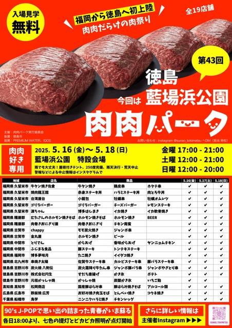第43回 肉肉パーク 徳島 藍場浜公園