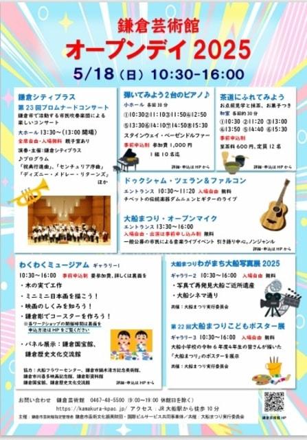 鎌倉芸術館オープンデイ2025