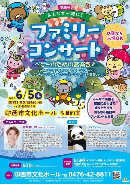 第9回みんなで一緒に！ファミリーコンサート