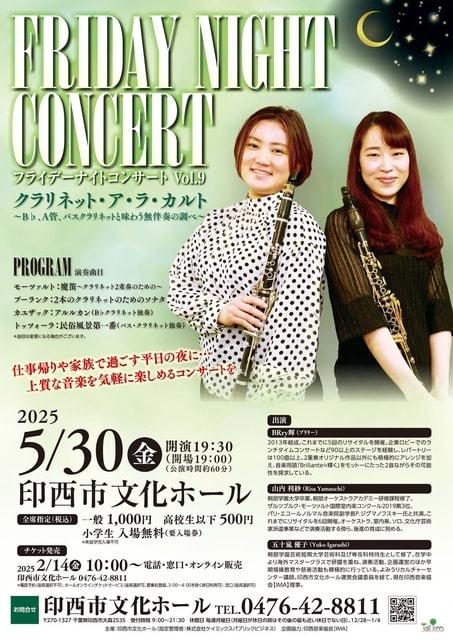 フライデーナイトコンサートVol.9