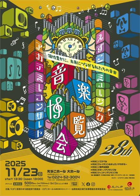 えずこミュージック　アカデミーコンサート28th