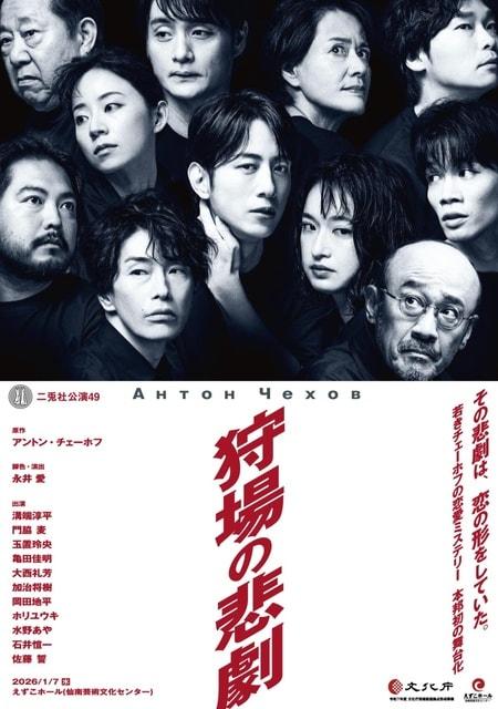 二兎社「狩場の悲劇」