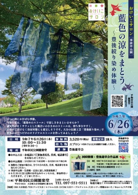 おけいこサロン　藍色の涼をまとう〜豊後絞り染め体験〜