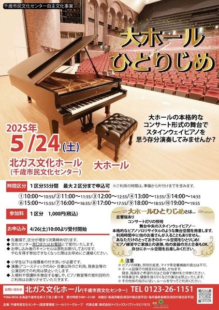 大ホールひとりじめ