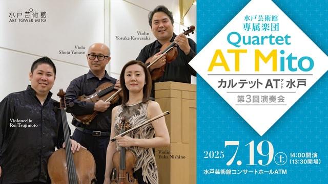 カルテット AT 水戸 第3回演奏会