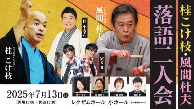 桂こけ枝・風間杜夫 落語二人会