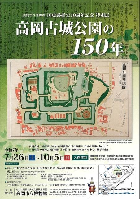 国史跡指定10周年記念　特別展「高岡古城公園の150年」
