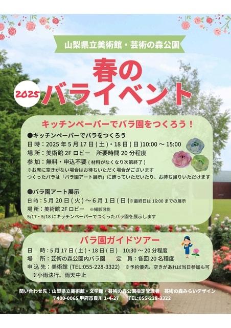 山梨県立美術館・芸術の森公園　春のバライベント