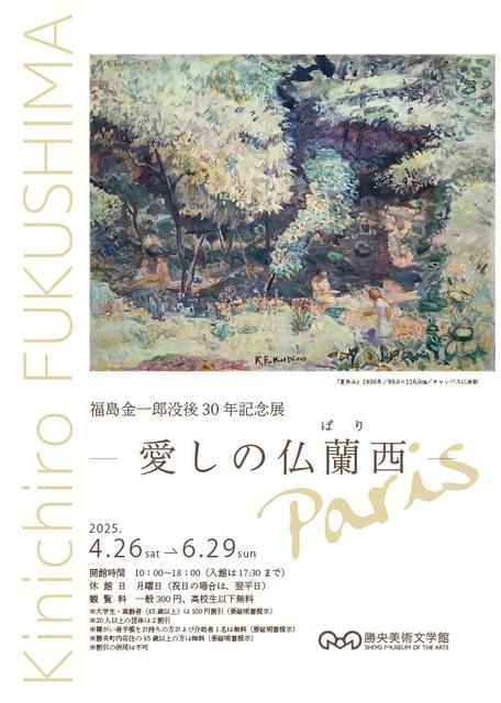 福島金一郎没後30年記念展 −愛しの仏蘭西（ぱり）−