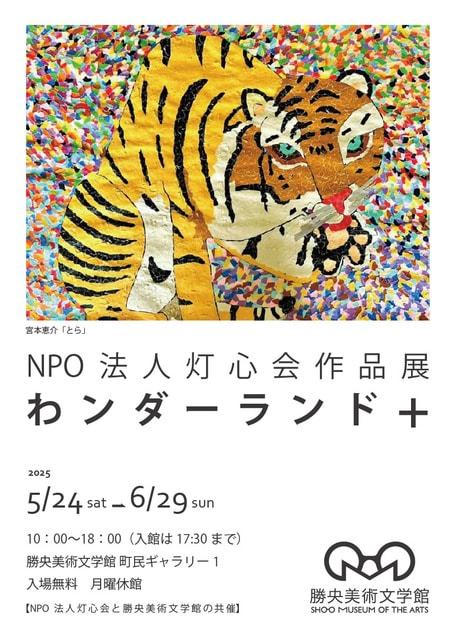NPO法人 灯心会 作品展 わンダーランド＋