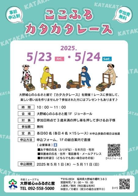 ここふるカタカタレース（5月）