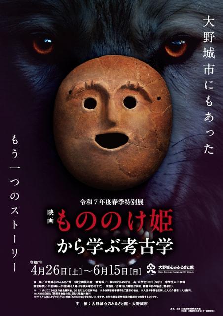 特別展「映画『もののけ姫』から学ぶ考古学　～大野城市にもあったもう一つのストーリー～」