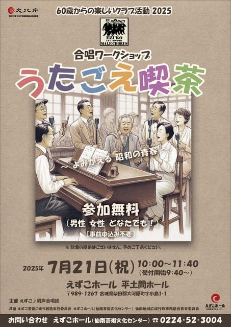 60歳からの楽しいクラブ活動2025　合唱ワークショップ　うたごえ喫茶