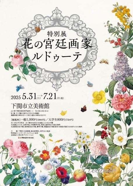 特別展「花の宮廷画家ルドゥーテ」