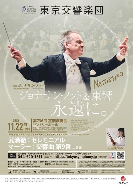 東京交響楽団　第736回定期演奏会