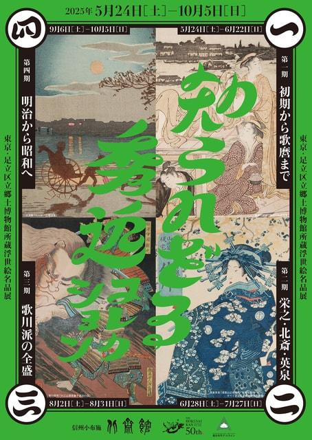知られざる秀逸コレクション　東京・足立区立郷土博物館所蔵浮世絵名品展