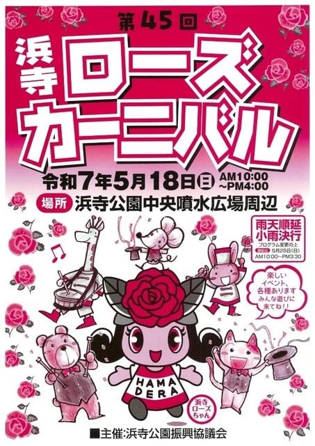 第45回浜寺ローズカーニバル