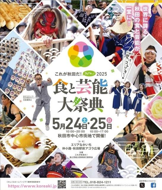 これが秋田だ！食と芸能大祭典2025