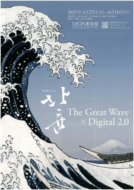 北斎 The Great Wave × Digital 2.0