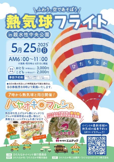 熱気球フライトin親水性中央公園 ＆ ハヤオキ☆マルシェ