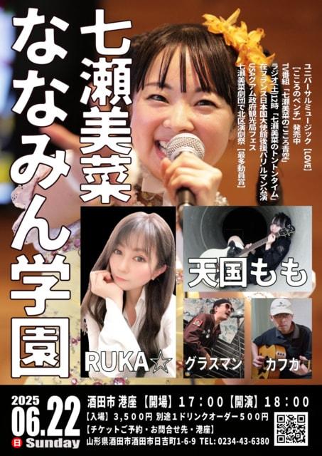 七瀬美菜「ななみん学園」