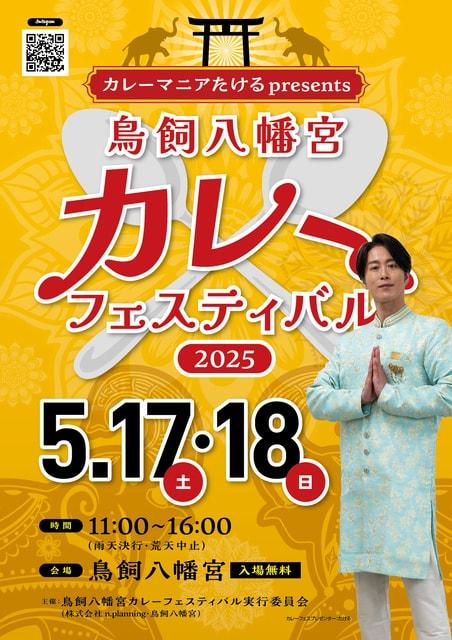 ーカレーマニアたけるpresentsー鳥飼八幡宮カレーフェスティバル2025