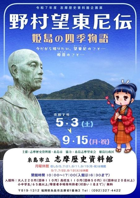 志摩歴史資料館企画展「野村望東尼伝ー姫島の四季物語―」