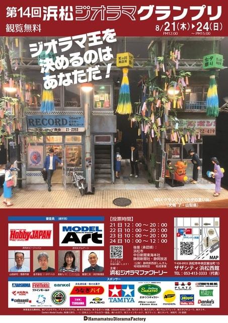 第14回浜松ジオラマグランプリ2025