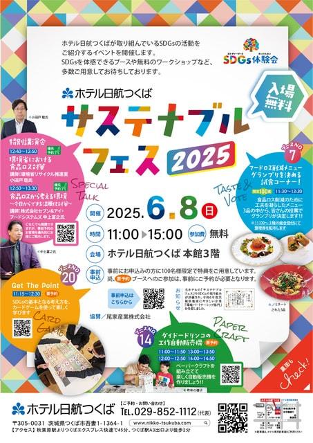 ホテル日航つくばサステナブルフェス2025