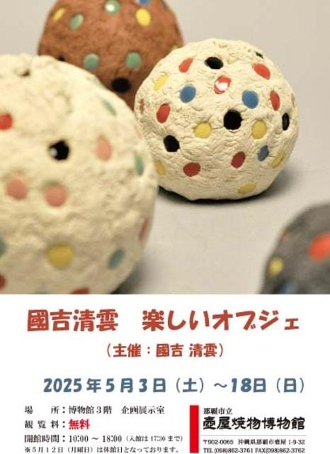 國吉清雲　楽しいオブジェ展