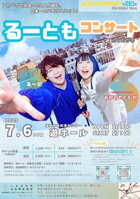 るーともコンサートinしおがま