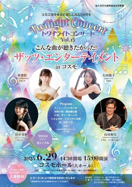 トワイライトコンサートVol.15　こんな曲が聴きたかった！ザッツ・エンターテイメントinコスモ