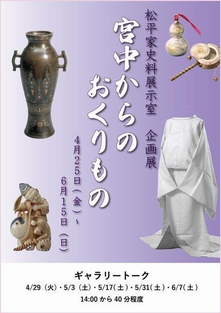 企画展「宮中からのおくりもの」
