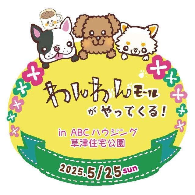 わんわんモールがやってくる！in草津