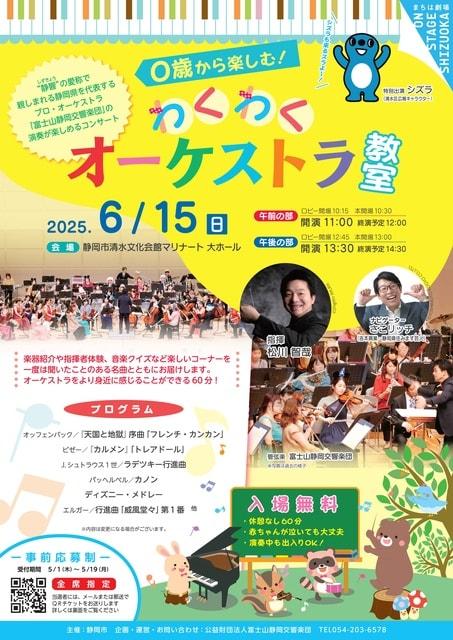 0歳から楽しむ！わくわくオーケストラ教室　静岡