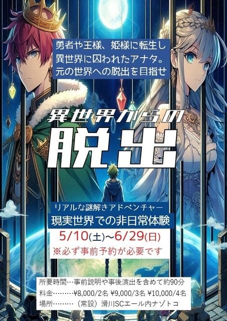 リアルな謎解きアドベンチャー　異世界からの脱出