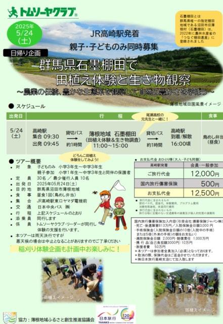 群馬県石墨棚田で田植え体験と生き物観察