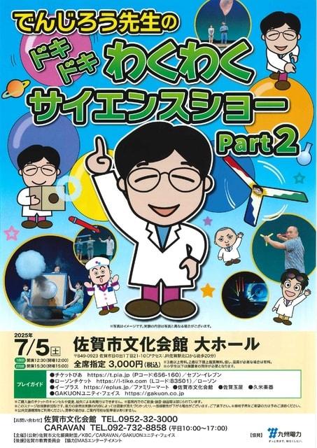 でんじろう先生のドキドキわくわくサイエンスショーPart2