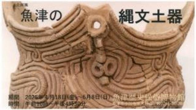 企画展「魚津の縄文土器」
