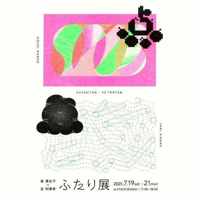 星菜生子×谷利華音 ふたり展
