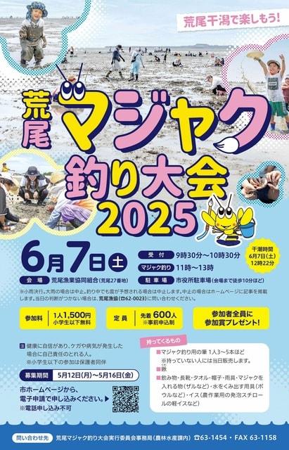 荒尾マジャク釣り大会2025
